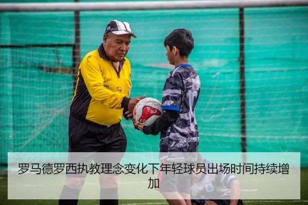 罗马德罗西执教理念变化下年轻球员出场时间持续增加