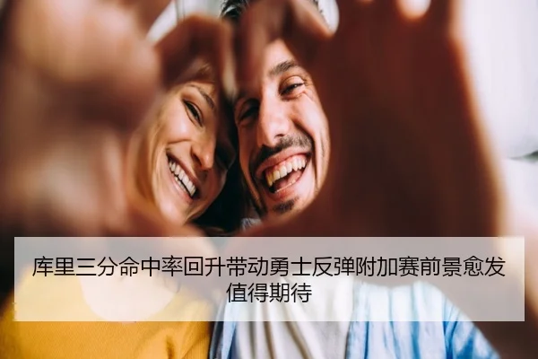 库里三分命中率回升带动勇士反弹附加赛前景愈发值得期待