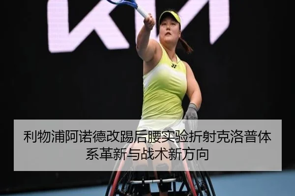 利物浦阿诺德改踢后腰实验折射克洛普体系革新与战术新方向