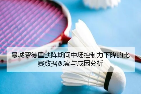 曼城罗德里缺阵期间中场控制力下降的比赛数据观察与成因分析