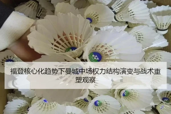 福登核心化趋势下曼城中场权力结构演变与战术重塑观察