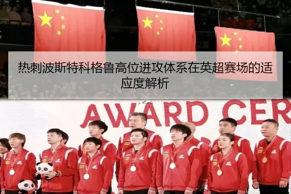 热刺波斯特科格鲁高位进攻体系在英超赛场的适应度解析