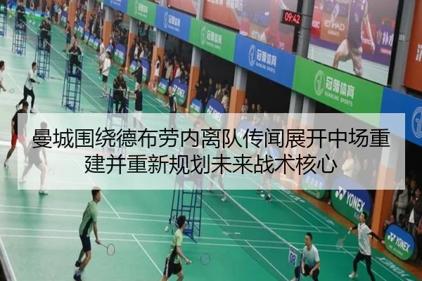 曼城围绕德布劳内离队传闻展开中场重建并重新规划未来战术核心