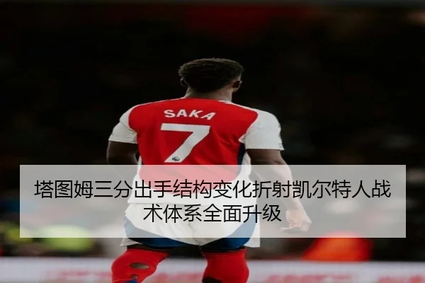 塔图姆三分出手结构变化折射凯尔特人战术体系全面升级 | kaiyun