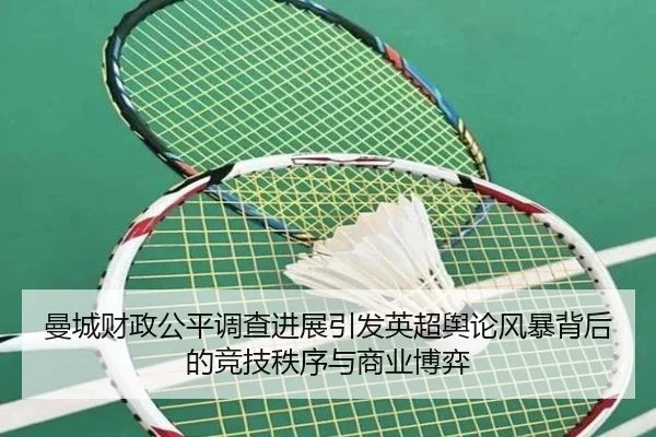曼城财政公平调查进展引发英超舆论风暴背后的竞技秩序与商业博弈