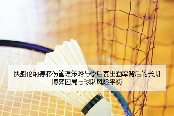 快船伦纳德膝伤管理策略与季后赛出勤率背后的长期博弈困局与球队风险平衡