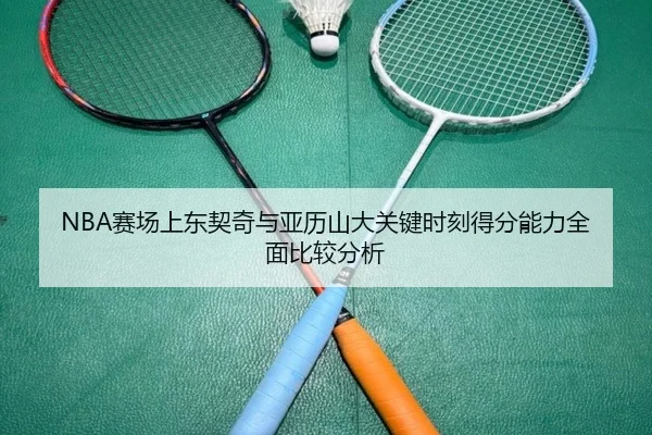 NBA赛场上东契奇与亚历山大关键时刻得分能力全面比较分析