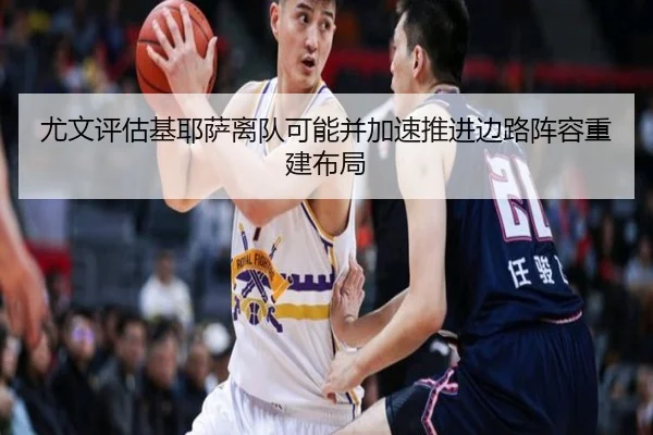 尤文评估基耶萨离队可能并加速推进边路阵容重建布局