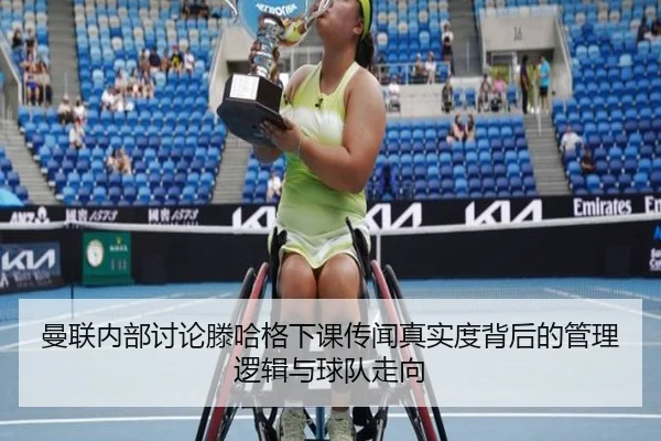 曼联内部讨论滕哈格下课传闻真实度背后的管理逻辑与球队走向