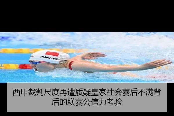 西甲裁判尺度再遭质疑皇家社会赛后不满背后的联赛公信力考验